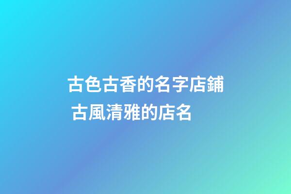 古色古香的名字店鋪 古風清雅的店名-第1張-店鋪起名-玄機派